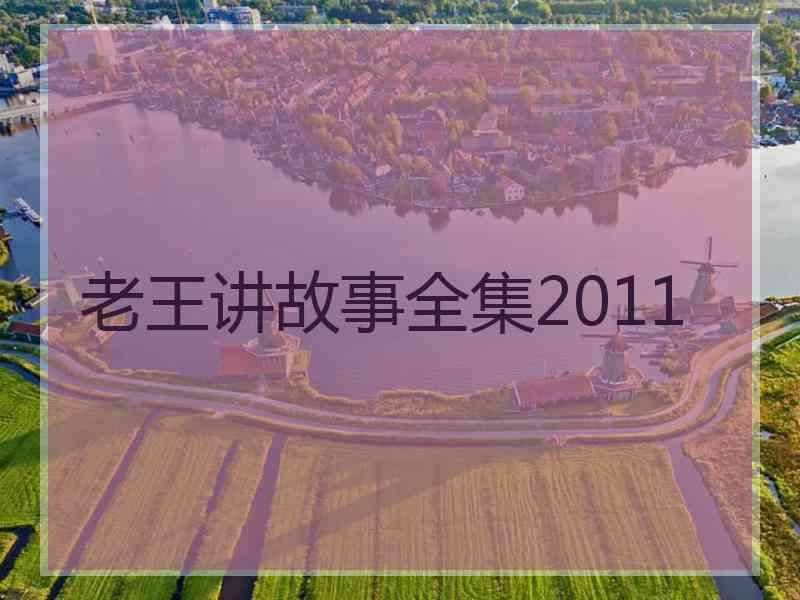老王讲故事全集2011