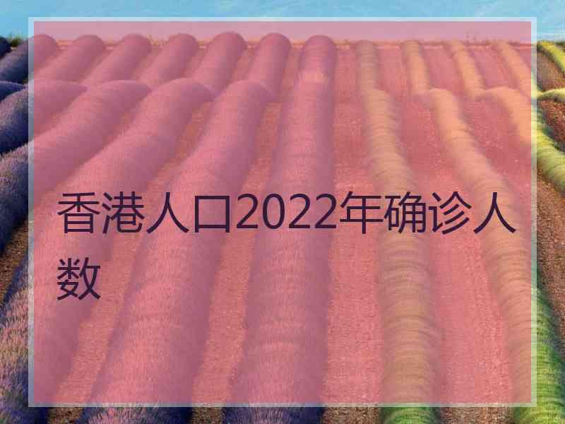 香港人口2022年确诊人数