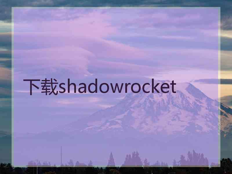 下载shadowrocket