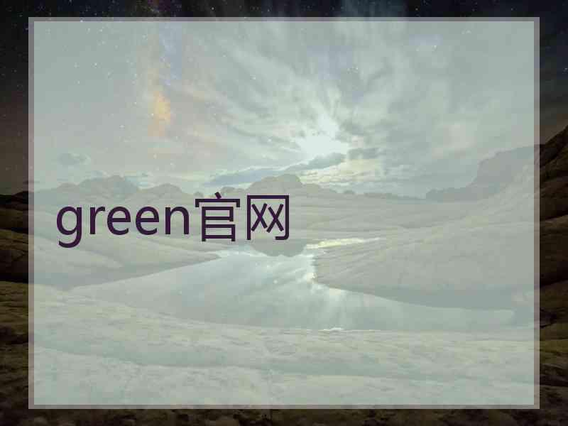 green官网
