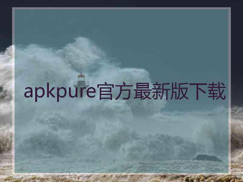 apkpure官方最新版下载