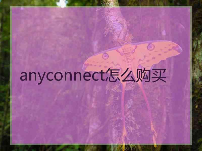 anyconnect怎么购买