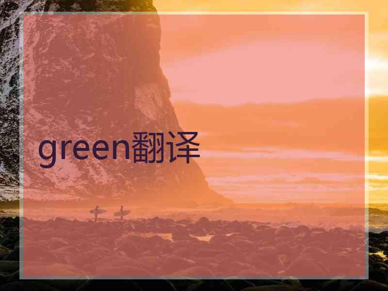 green翻译