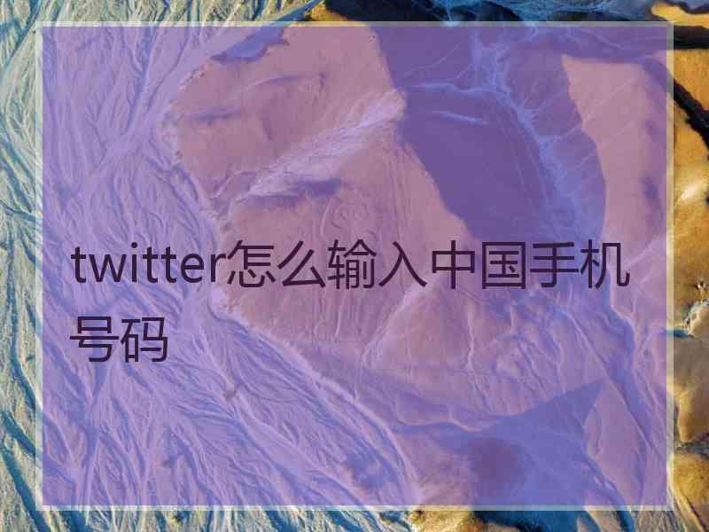 twitter怎么输入中国手机号码