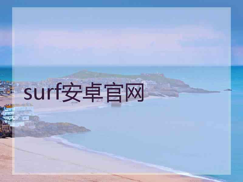 surf安卓官网