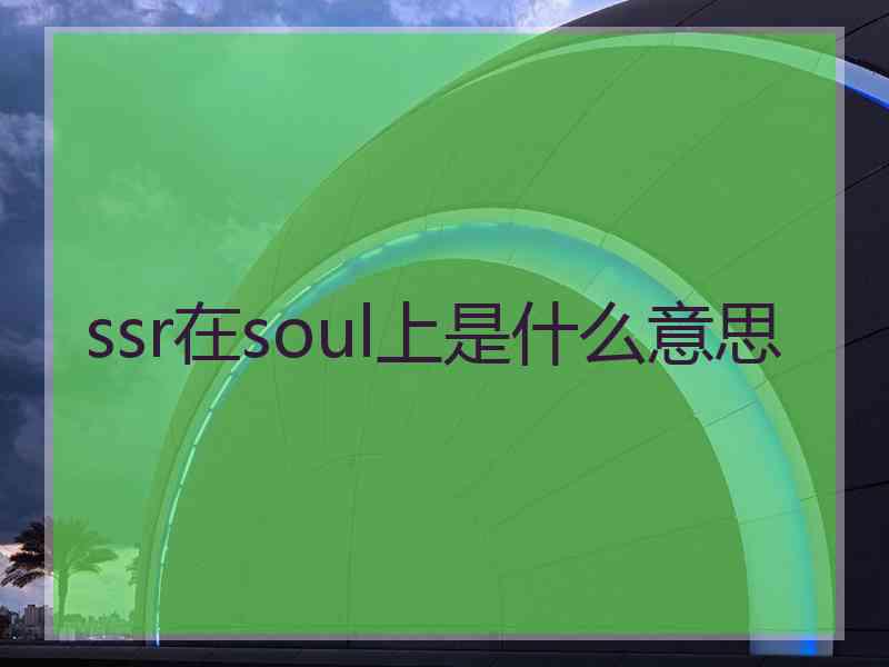 ssr在soul上是什么意思