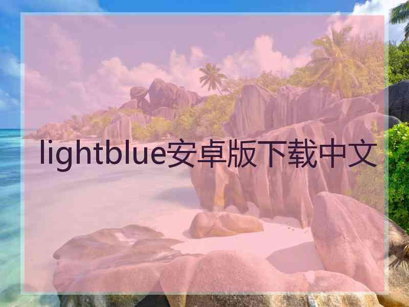 lightblue安卓版下载中文