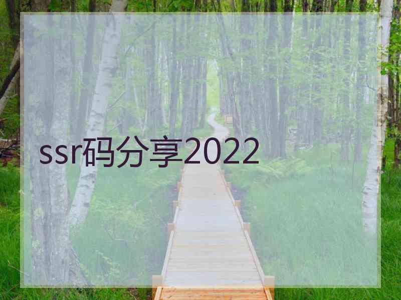 ssr码分享2022