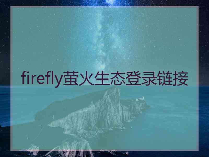 firefly萤火生态登录链接