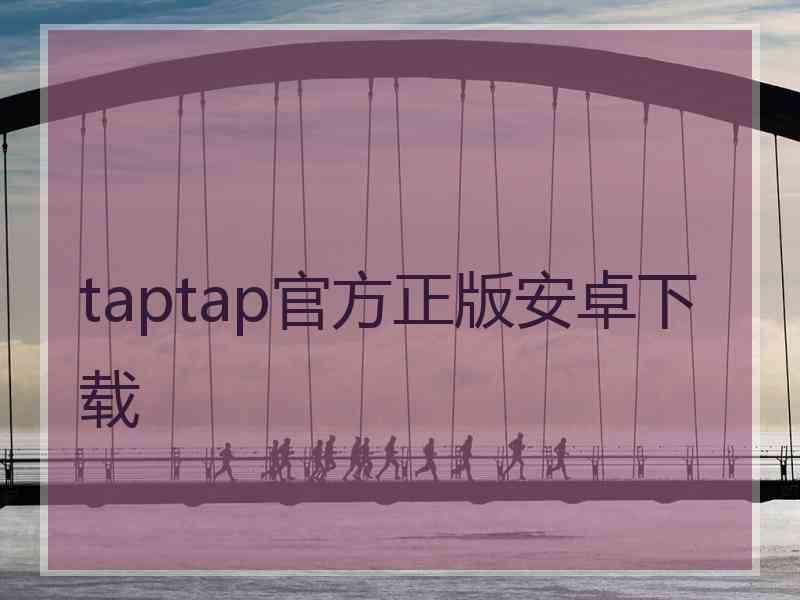 taptap官方正版安卓下载
