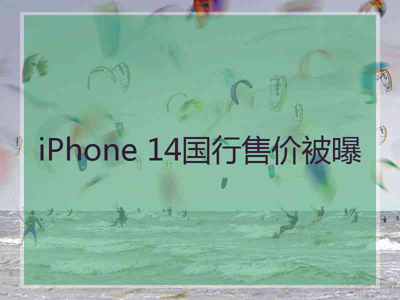 iPhone 14国行售价被曝