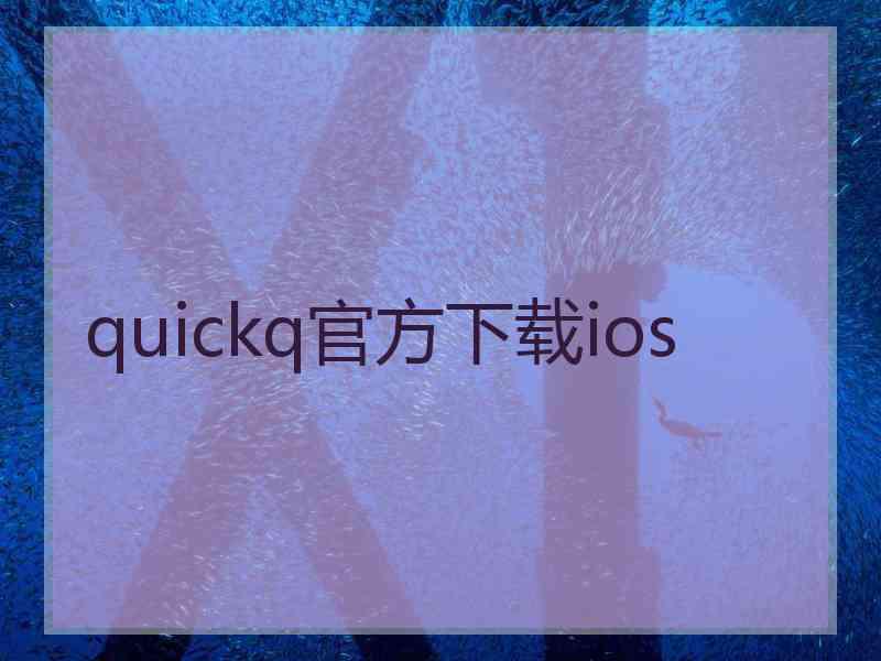 quickq官方下载ios