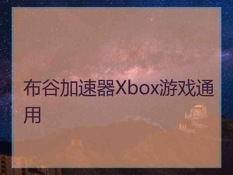 布谷加速器Xbox游戏通用