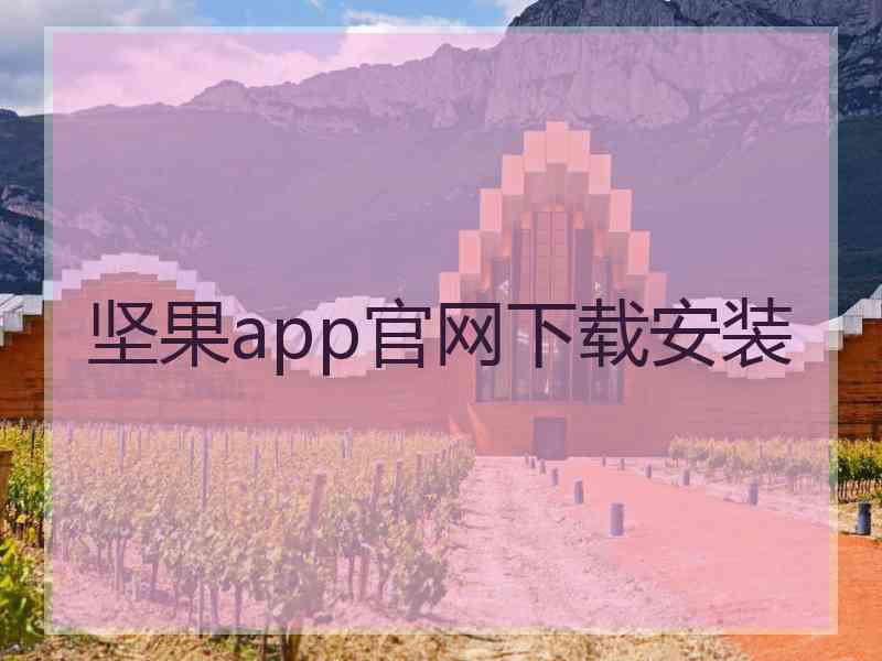 坚果app官网下载安装
