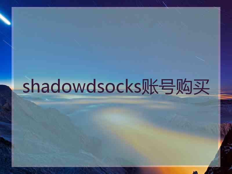 shadowdsocks账号购买