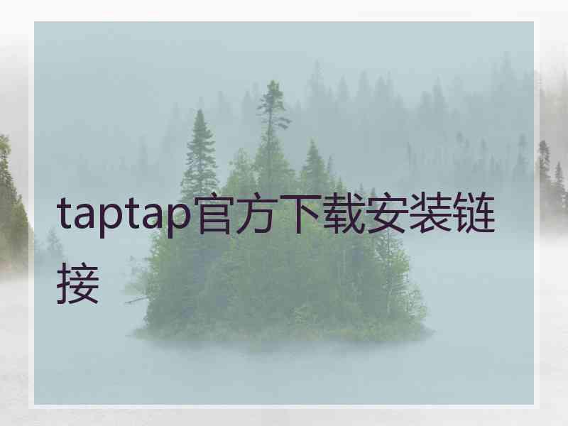 taptap官方下载安装链接