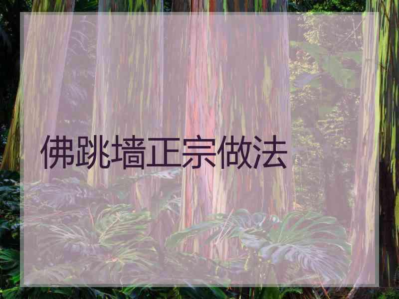佛跳墙正宗做法