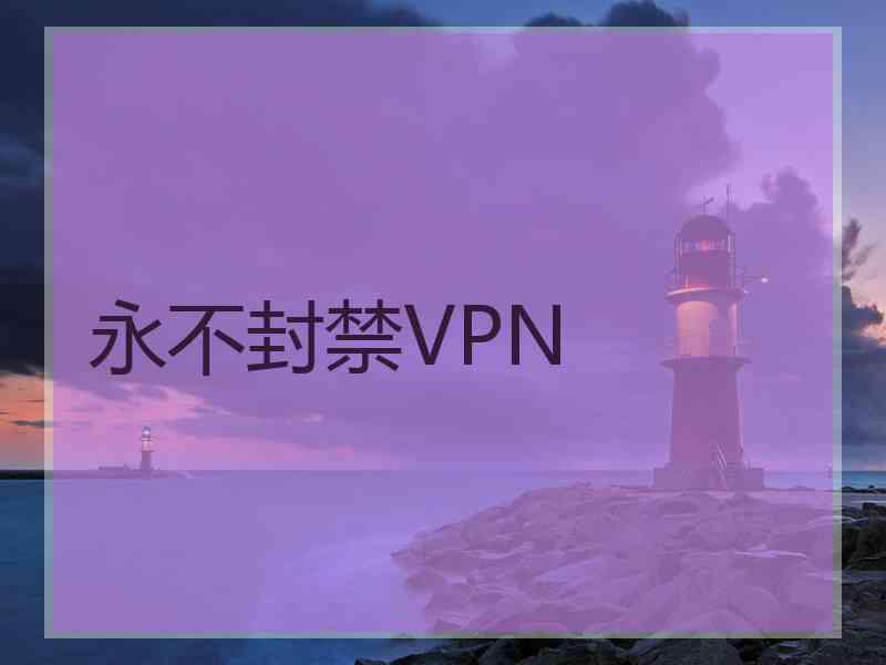 永不封禁VPN