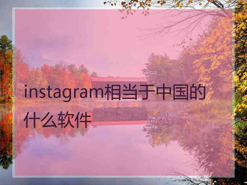 instagram相当于中国的什么软件