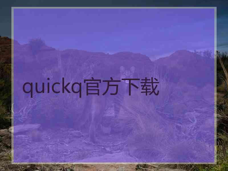 quickq官方下载