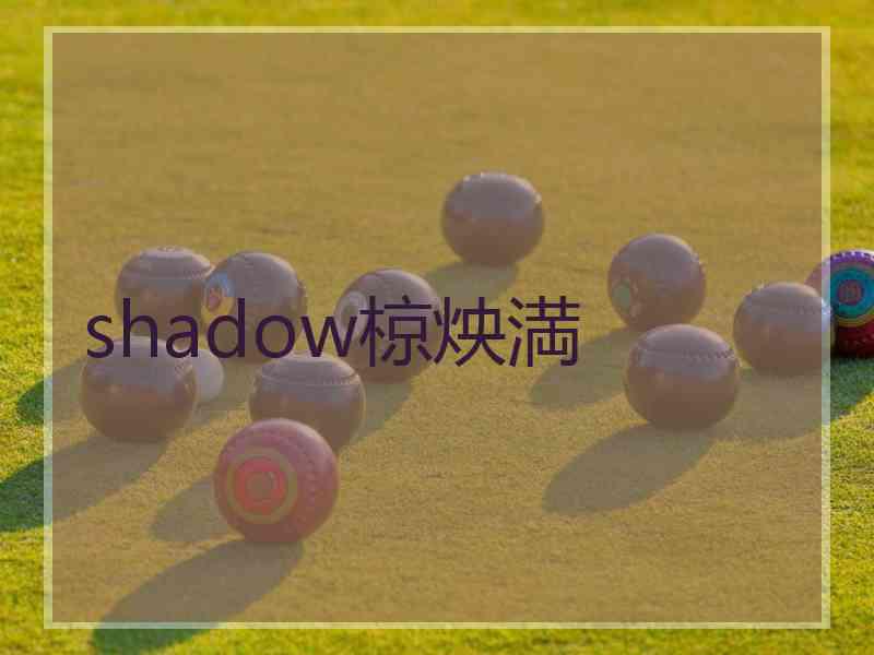 shadow椋炴満