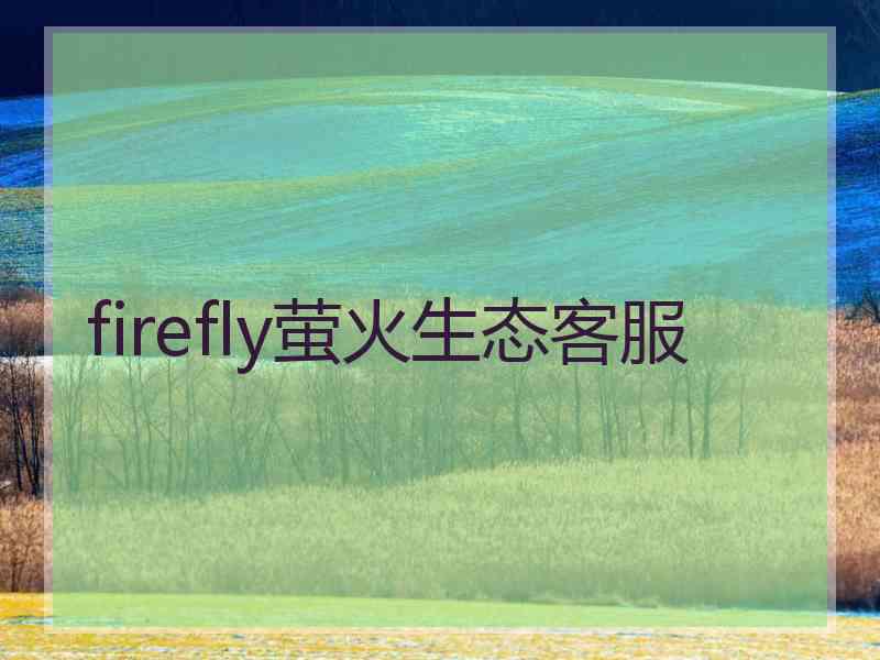 firefly萤火生态客服