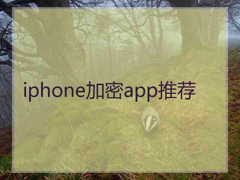 iphone加密app推荐