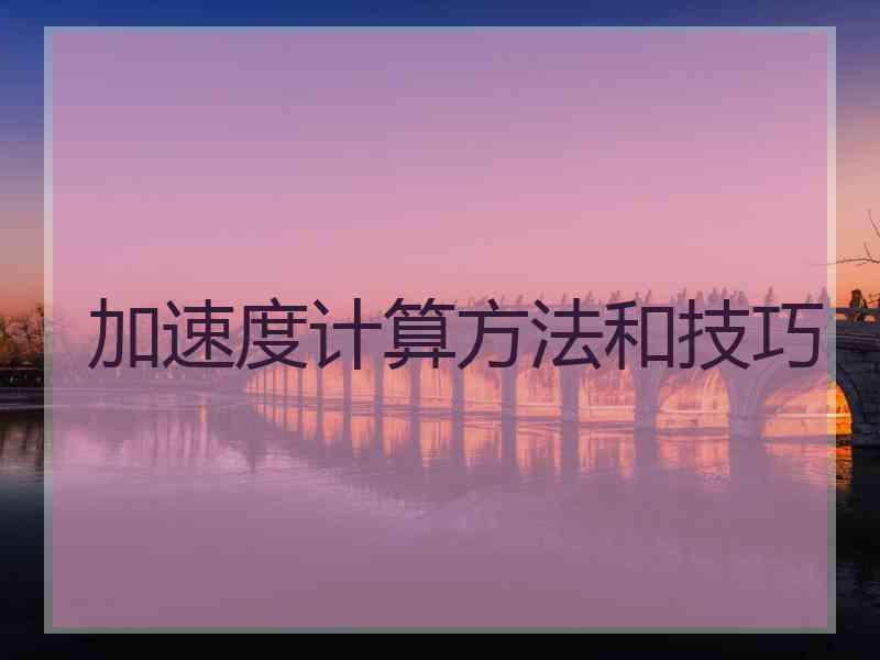 加速度计算方法和技巧