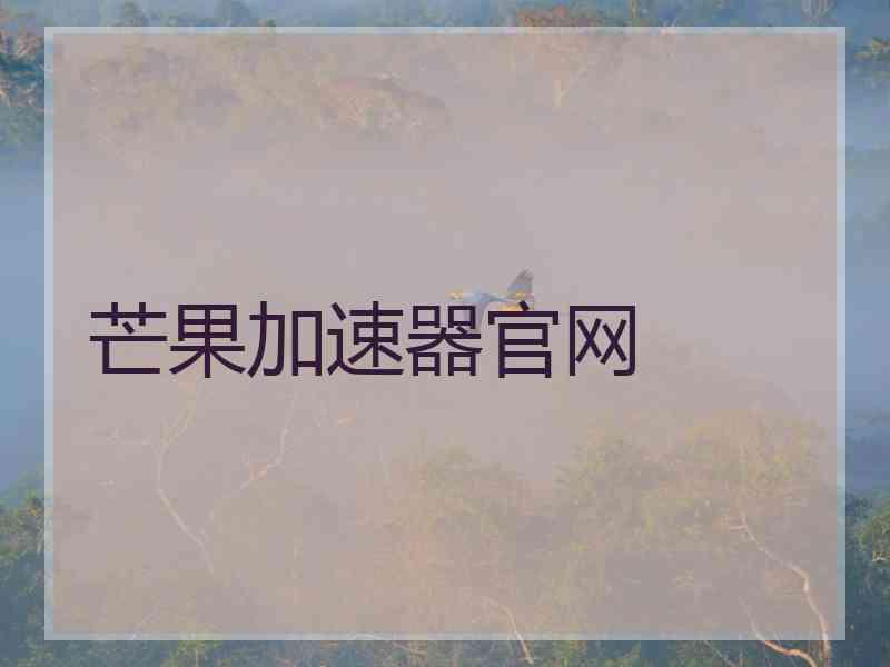 芒果加速器官网