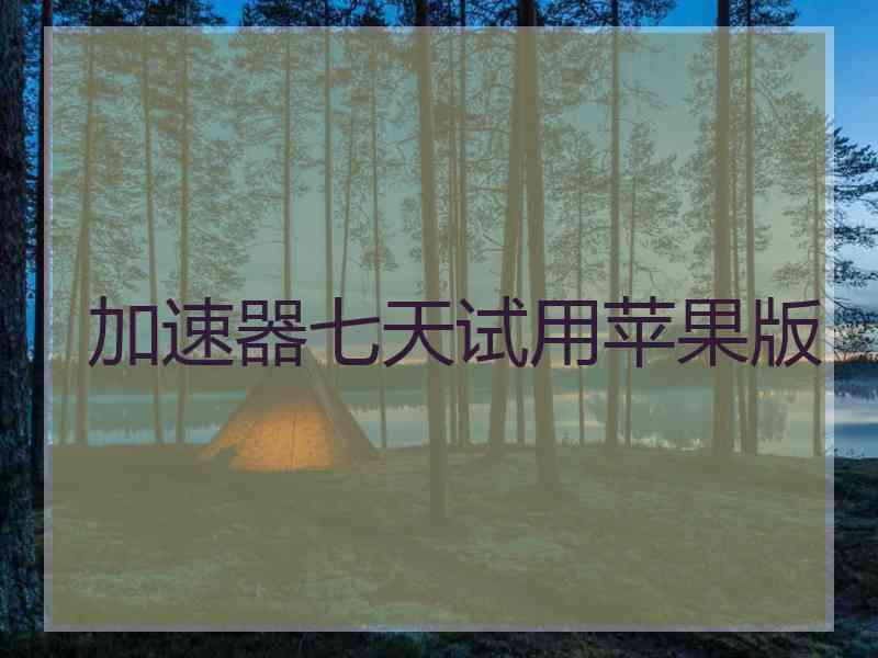 加速器七天试用苹果版