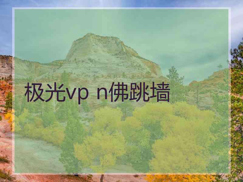 极光vp n佛跳墙