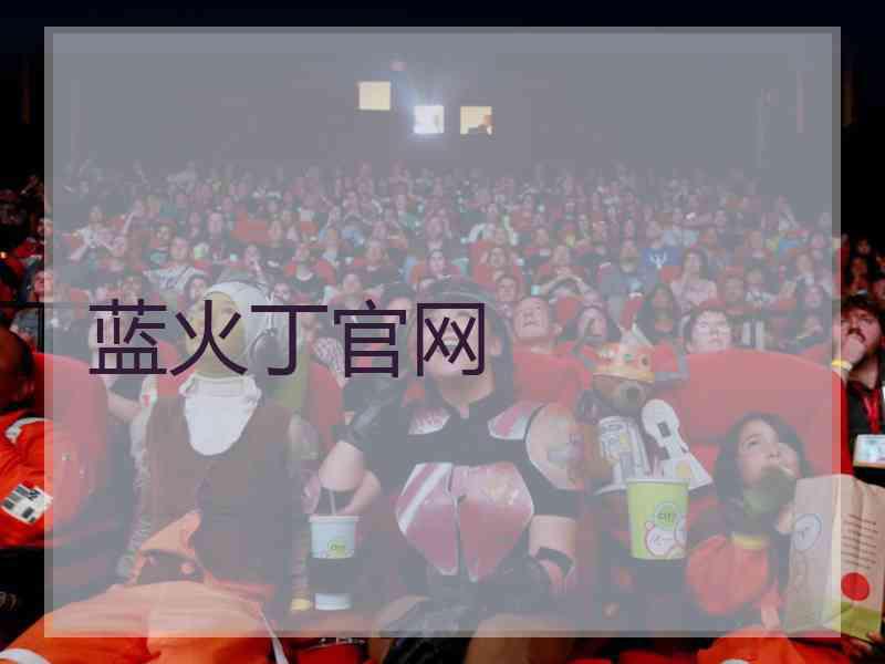 蓝火丁官网