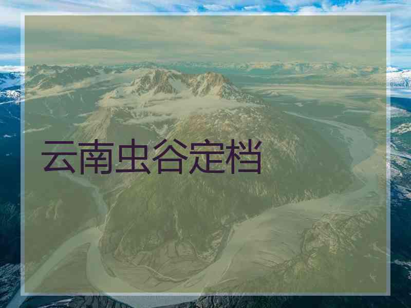 云南虫谷定档