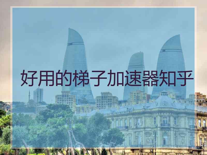 好用的梯子加速器知乎