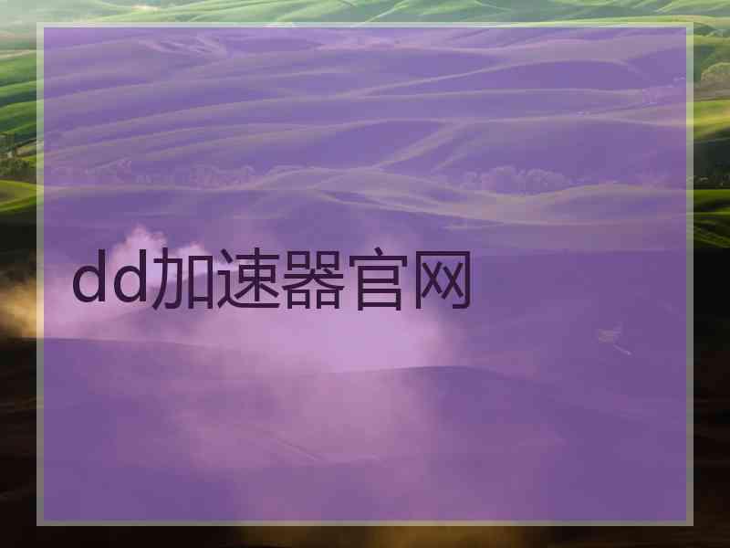 dd加速器官网