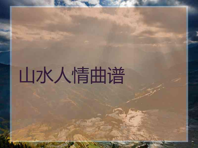 山水人情曲谱