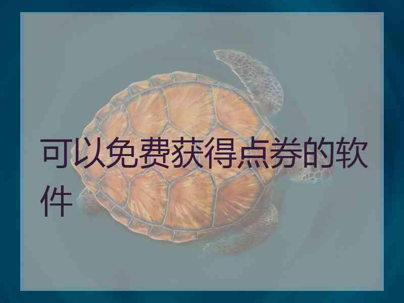 可以免费获得点券的软件