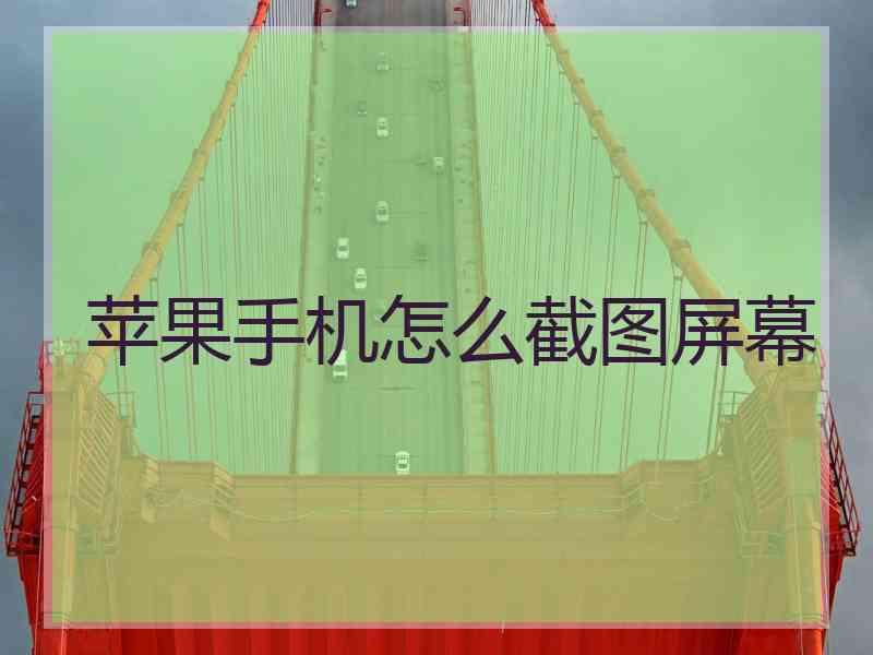 苹果手机怎么截图屏幕