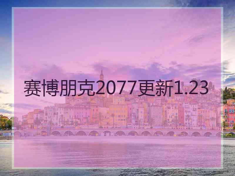 赛博朋克2077更新1.23