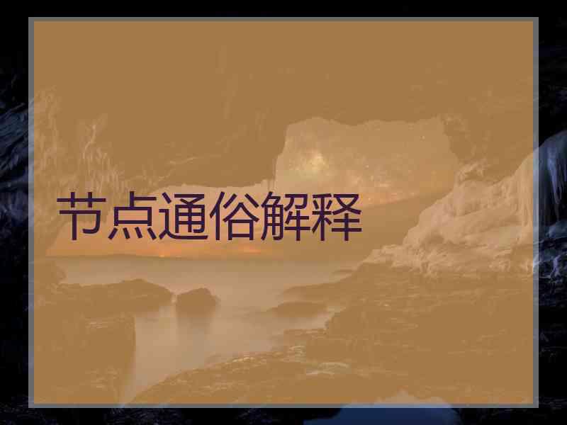 节点通俗解释