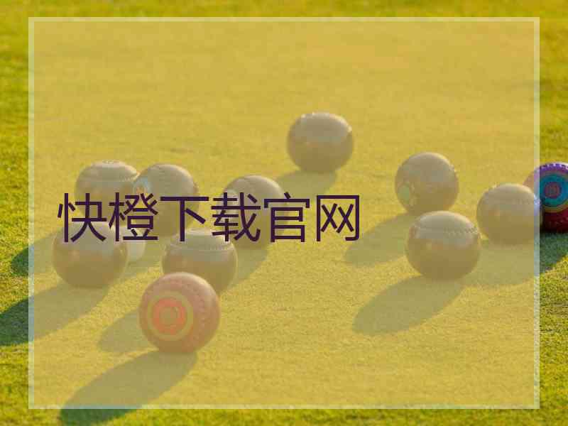 快橙下载官网