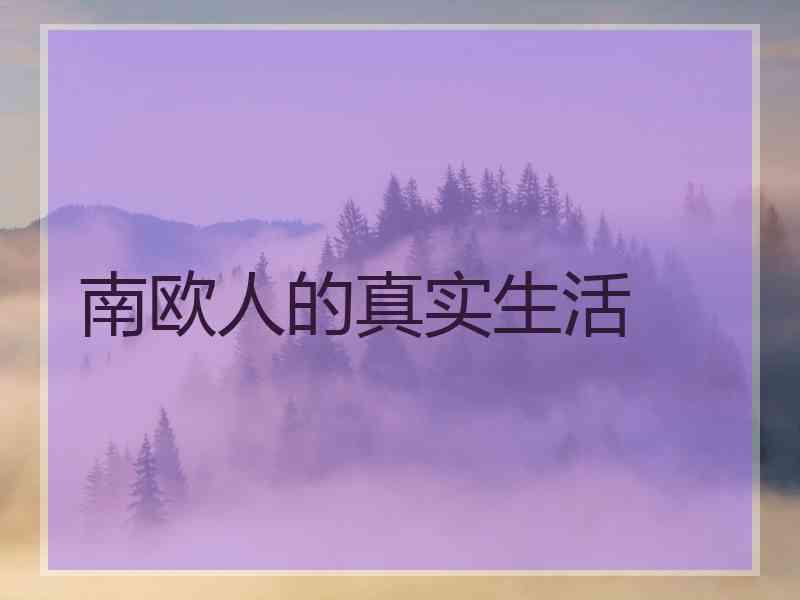 南欧人的真实生活