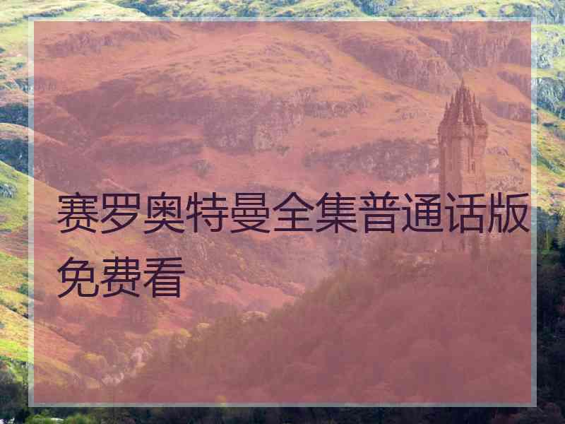 赛罗奥特曼全集普通话版免费看