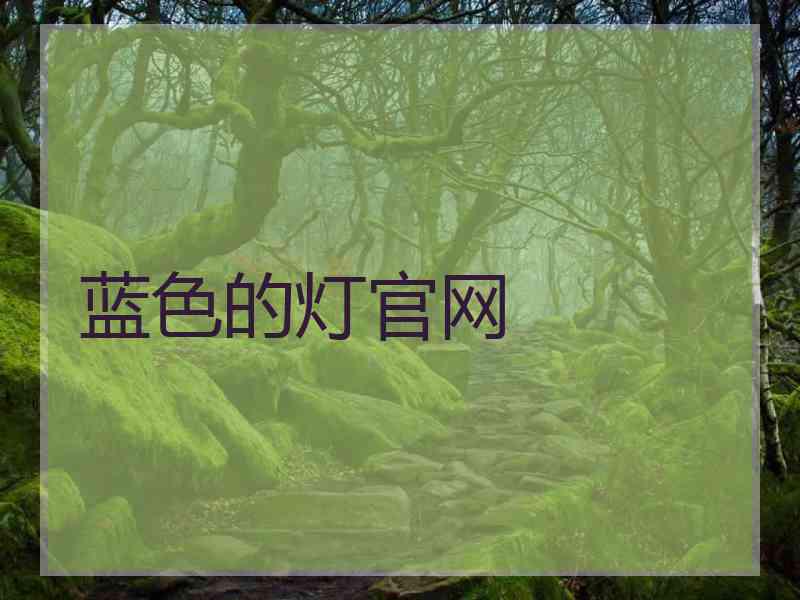 蓝色的灯官网