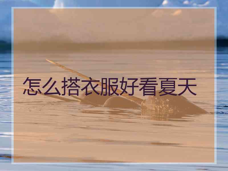 怎么搭衣服好看夏天