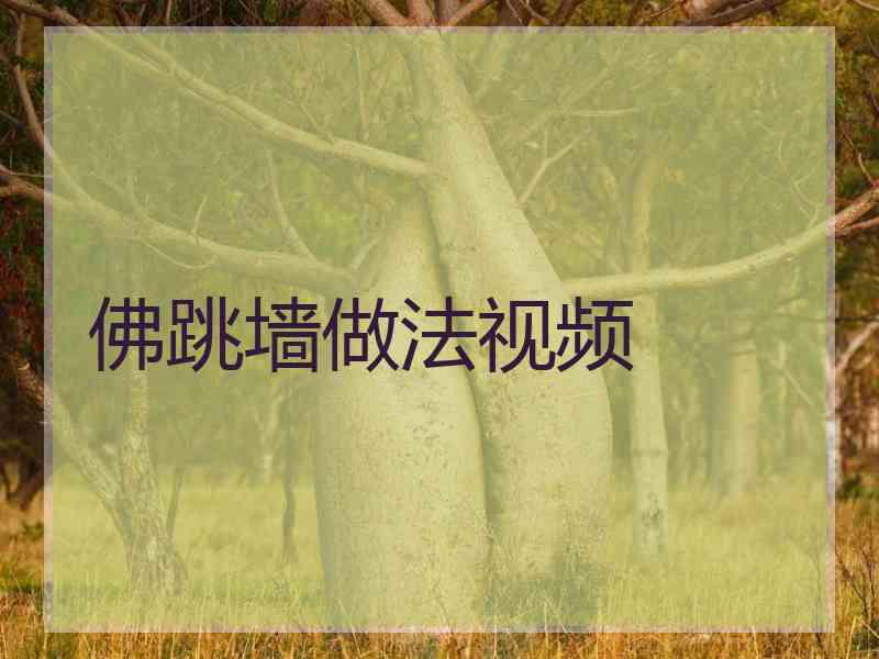 佛跳墙做法视频