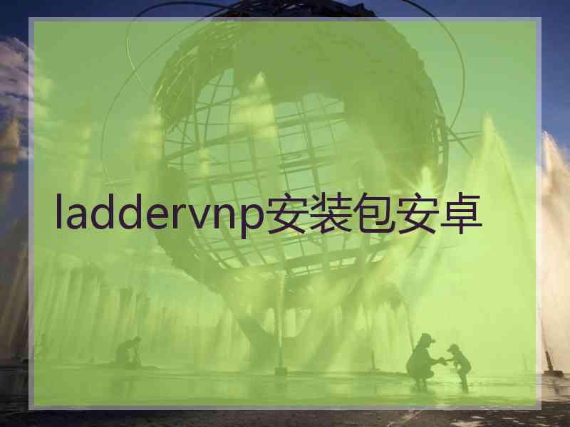 laddervnp安装包安卓