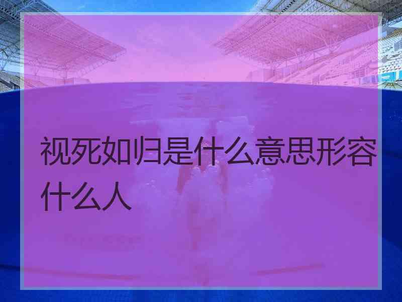 视死如归是什么意思形容什么人