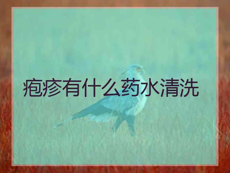 疱疹有什么药水清洗