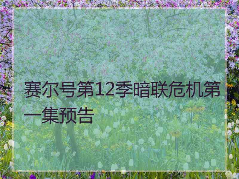 赛尔号第12季暗联危机第一集预告